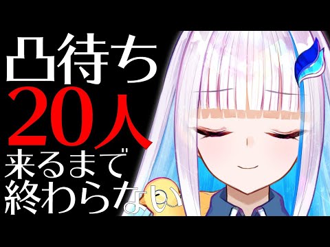 【凸待ち】20人来てくれるまで終わらない配信【にじさんじ/リゼ・ヘルエスタ】