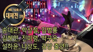 가요베스트 대제전 2부