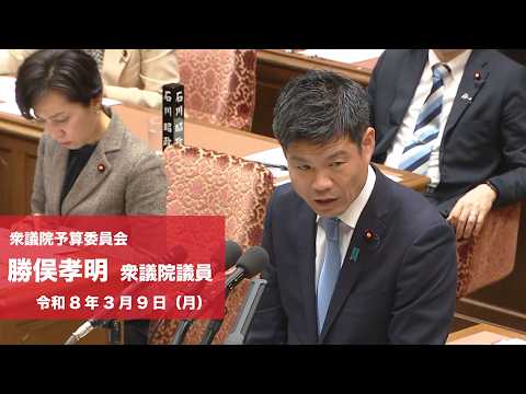 【全編】衆議院予算委員会 #勝俣孝明 衆議院議員(2026.3.9)
