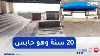 طالع هابط : شاهد ماذا حدث لمشروع مسبح بالونزة بتبسة