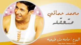 Mohamed Hamaki - Met3a2ad / محمد حماقى - متعقد