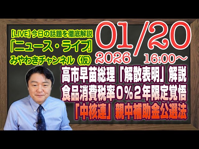 宮脇睦が「高市政権の解散表明と政策課題」を解説
