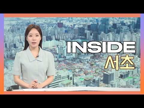 2026인사이드서초 8월 25일 (화) 