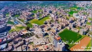 معلومات عن مدينة جنين ❤??