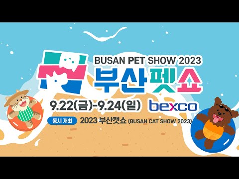 2023 부산펫쇼 BUSAN PET SHOW
