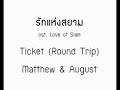 ??????????? love of siam ticket round trip ??????????? love of siam ticket round trip