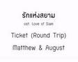 รักแห่งสยาม love of siam ticket round trip