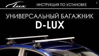 Комплект опор LUX D-Lux 2 - изображение 4