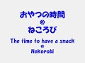Location Cat Cafe "Nekorobi" (Ikebukuro, Tokyo) さぁ、みんなぁ～...おやつの時間ですよぉ～♪ (=^-^=)　(*^.^*)