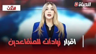 مع الحدث I  رئيس الجمهورية يقر زيادات للمتقاعدين