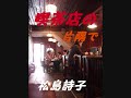 喫茶店の片隅で 松島詩子 詩子
