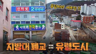 지방대를 위기에서 구해낼 해법은?