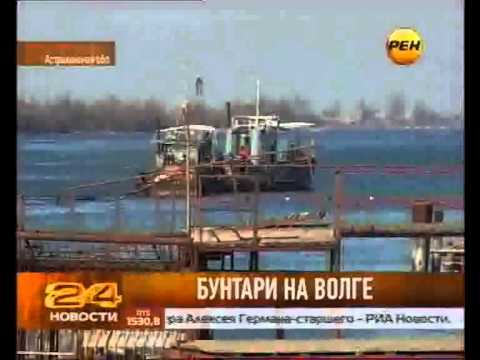 рыбаков - Отчаявшиеся рыбаки. Как из обычных трудяг делают идиотов, но они против... Астраханские рыбаки перекрыли судоходную реку. Они...