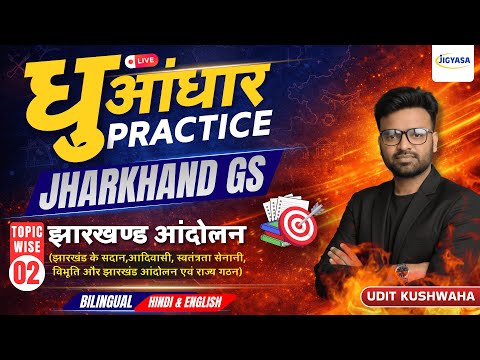 झारखंड आंदोलन (Jharkhand Movement) | JPSC Jharkhand PYQs | 14th JPSC Prelims 2026 | Udit Kushwaha