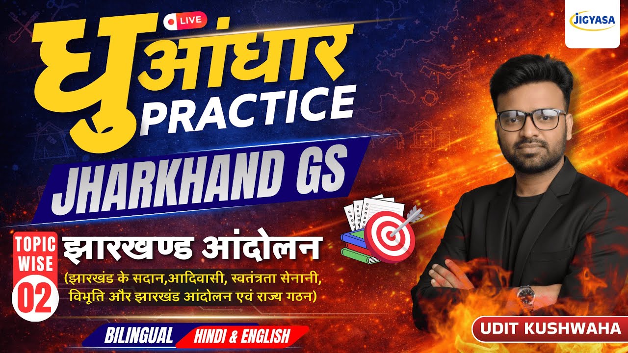 झारखंड आंदोलन (Jharkhand Movement) | JPSC Jharkhand PYQs | 14th JPSC Prelims 2026 | Udit Kushwaha
