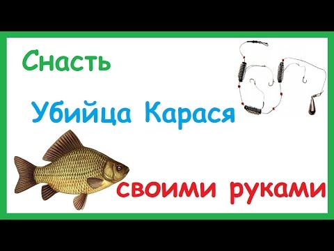 Как сделать снасть по карасю Как сделать снасть по карасю