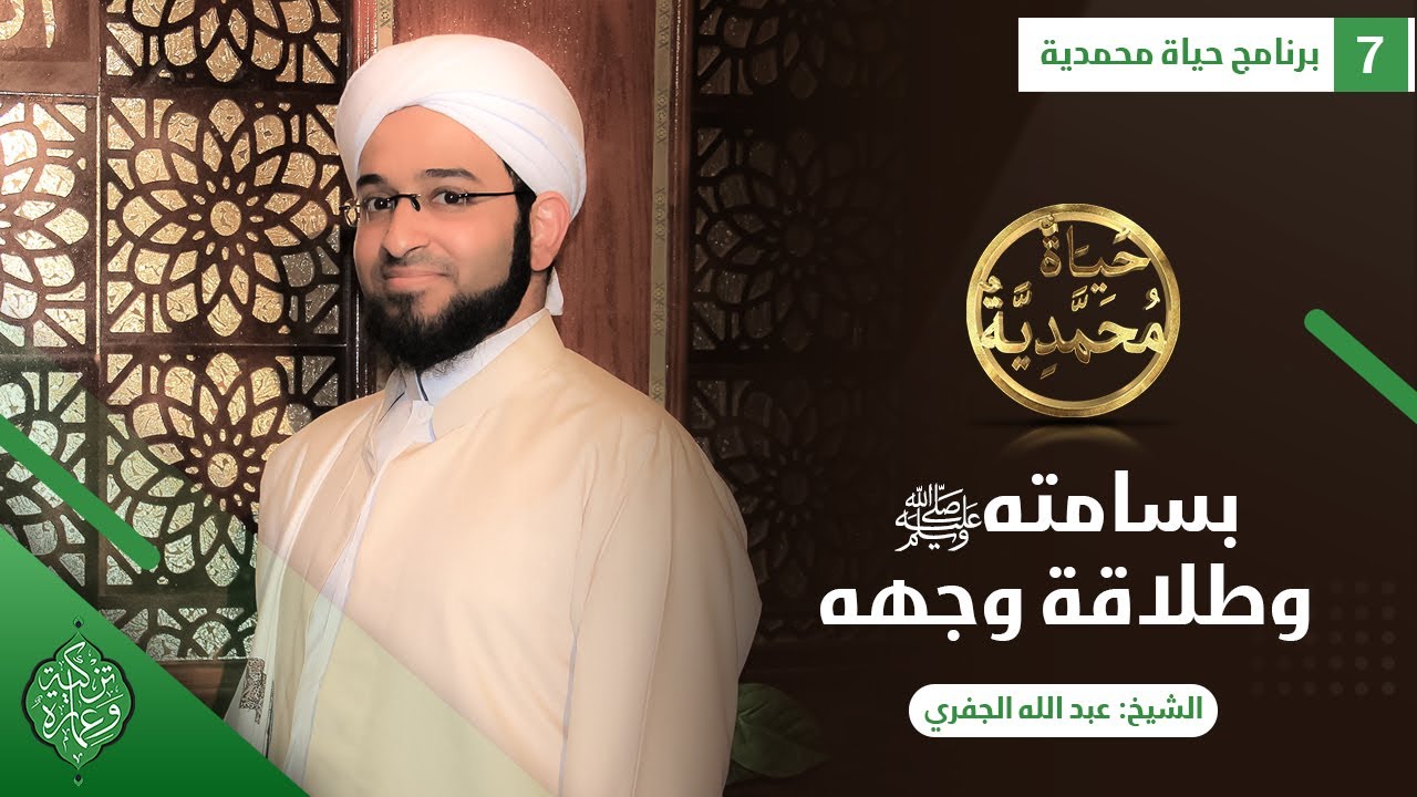 الحلقة السابعة | بسامته وطلاقة وجهه ﷺ  |الشيخ عبد الله الجفري| حياة محمدية