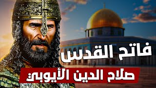 قصة حياة فاتح القدس - البطل الذي تشتاق إليه فلسطين : صلاح الدين الأيوبي قصة حياة فاتح القدس - البطل الذي تشتاق إليه فلسطين : صلاح الدين الأيوبي