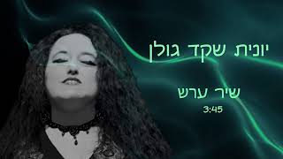 שיר ערש