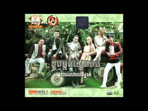 Chrolom Lek Pas Phet Ti 3 By Chheav Lern Chrolom Lek Pas Phet Ti 3 By Chheav Lern