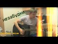 Армейская, дворовая - Незабудки (Cover)