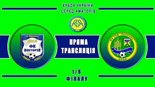 Кубок України 2020/2021. 1/8 фіналу. Перша гра. Вікторія - Велетень. 7.10.2020