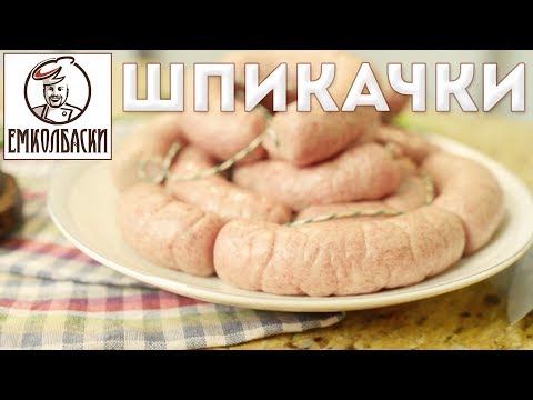 Шпикачки. Классический рецепт.