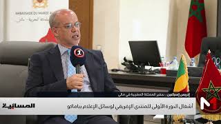 سفير المملكة بمالي يشيد بدور ميدي 1 تيفي في المشهد الإعلامي المالي