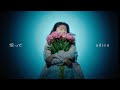 adieu（上白石萌歌）、古舘佑太郎作詞作曲の「愛って」をアルバム先行配信　ミュージックビデオの公開も決定