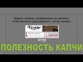 #13 - Полезность Капчи #13 - Полезность Капчи