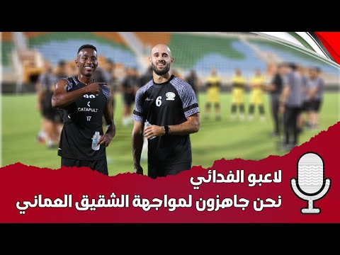 ماذا قال لاعبو الفدائي عن المباراة مع عمان؟