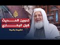 الشريعة و الحياة -الحديث النبوي قبل البخاري