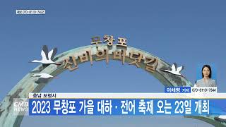 [0920  CMB 5시뉴스] 보령시,  20232 무창포 가을 대하 전어 축제 23일 개최