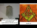 قام المعماري بأخفاء رموز سرية ماسونية  شكل سري في المسجد  الفلم عينةعما يحدث ومافي  المسجد من مخالفات شرعية  بخلاف الاختلاط والنساء المتبرجاتالماسونية لغة معناها البناءون الأحرار ، وهي في الاصطلاح منظمة يهودية سرية هدامة ، إرهابية غامضة ، محكمة التنظيم تهدف إلى ضمان سيطرة اليهود على العالم وتدعو إلى الإلحاد والإباحية والفسادفديو يتحدث عن حقيقة المسيح الدجال والماسونية العالمية