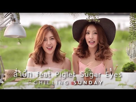 ล่ำบึ้ก feat Piglet Sugar Eyes (Official Music Video) - Chilling Sunday