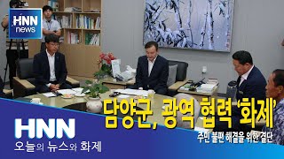 담양군, 광역 협력 '화제'