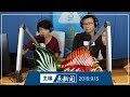 【主编点新闻】2019年9月13日