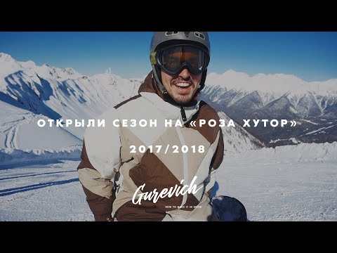 Открываем сезона 2017/2018 на Роза Хутор