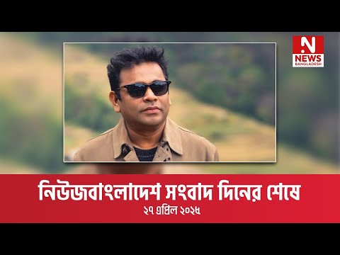 সংবাদ দিনের শেষে ।। ২৭ এপ্রিল ২০২৫