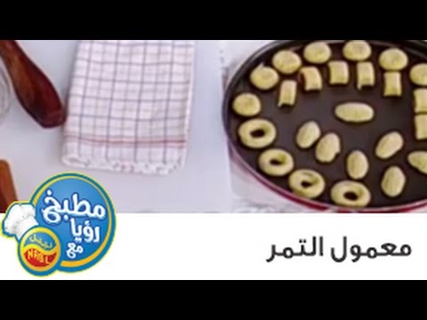 معمول - الشيف نضال البريحي يحضر خلال برنامج