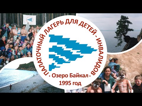 1995 Палаточный лагерь «Долина» | Озеро Байкал, бухта Бабушка