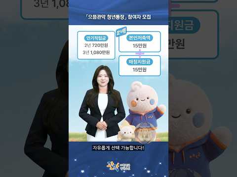 월 15만 원씩 저축하면 두 배로 돌려받는 [2026 으뜸관악 청년통장] 참여자 모집 - 관악 별별뉴스 이미지