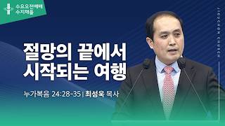 (수지채플) 절망 끝에서 시작되는 여행