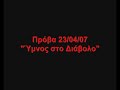 AKYPOI - Ymnos sto Diabolo