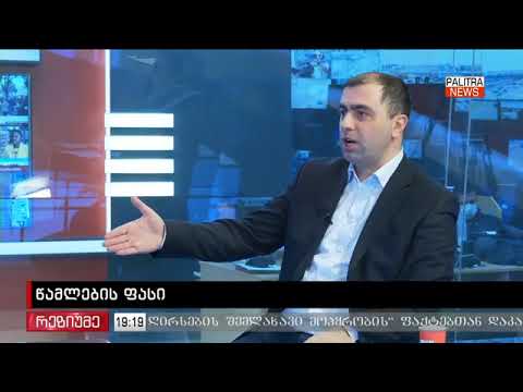 კახა კუკავა მედიკამენტების ფასების შესახებ ტვ პალიტრაზე