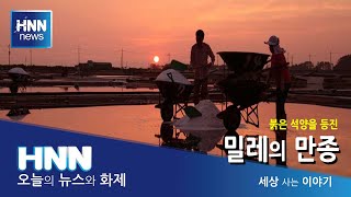 붉은 석양을 등진 밀레의 만종 / 세상 사는 이야기