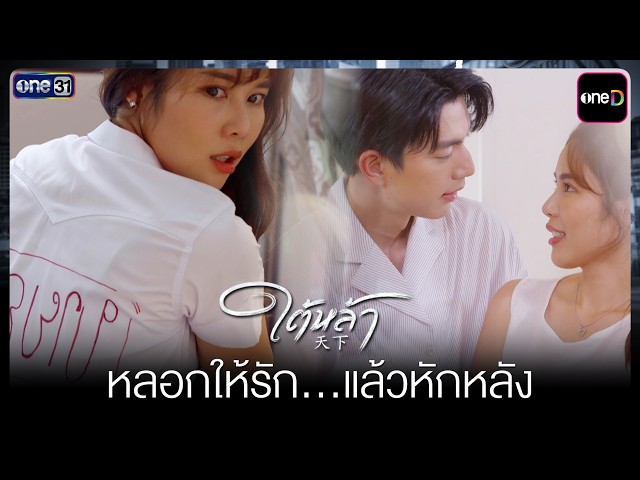 หลอกให้รัก...แล้วหักหลัง  | รวม Highlight ใต้หล้า EP.03 | 16 ก.ย. 69 | one31