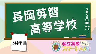 サムネイル_ 長岡英智高等学校