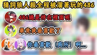 船長一秒看穿486狼人身份後,全程溜著486玩!船長:486總是待在廁所呢?486:畢竟我最喜歡了!!【大空昴×貓又小粥×大神澪×貓又小粥×寶鍾瑪琳×桃鈴音音×虎金妃笑虎】【hololive中字精華】 船長一秒看穿486狼人身份後,全程溜著486玩!船長:486總是待在廁所呢?486:畢竟我最喜歡了!!【大空昴×貓又小粥×大神澪×貓又小粥×寶鍾瑪琳×桃鈴音音×虎金妃笑虎】【hololive中字精華】