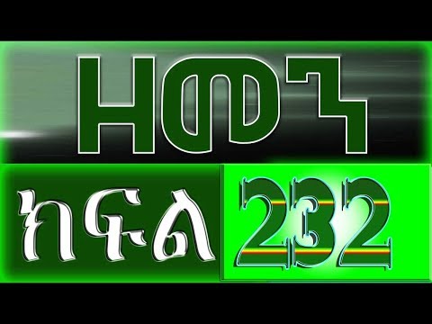 (ዘመን )ZEMEN Part 232